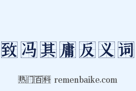 致冯其庸反义词是什么意思的图片